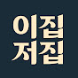 이집저집