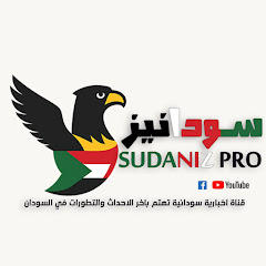 سودانيز برو - SUDANIZ PRO