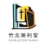 fW-EwXJKz0M-channel-avatar-竹北勝利堂影音頻道 𝗖𝗵𝘂𝗽𝗲𝗶 𝗩𝗶𝗰𝘁𝗼𝗿𝘆 𝗖𝗵𝘂𝗿𝗰𝗵
