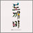 @도깹-z5h