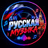 OEGYMkWHpgE-channel-avatar-Русская музыкаааа