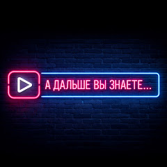 А Дальше Вы Знаете