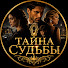PKfohLXD7Ww-channel-avatar- ТАЙНА СУДЬБЫ
