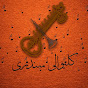 Pashto songs - کلیوالی سندری logo