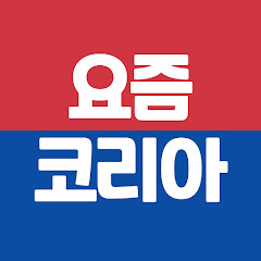 요즘코리아