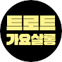정통 트로트 가요살롱