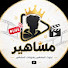 YGizFa4eZWM-channel-avatar-مشاهير لايف