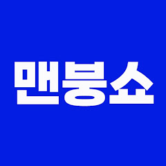 맨붕쇼