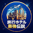 HFWUl5M5-NQ-channel-avatar-旅行ホテル最強伝説