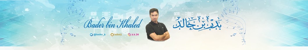 Bader Bin Khaled YouTube channel avatar