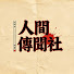 VHDZeti_1-U-channel-avatar-人間傳聞社