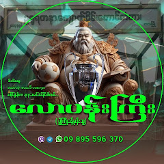 လောပန်းကြီး ခန့်မှန်းချက်များ (soccer tipsters)