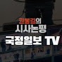국정일보TV