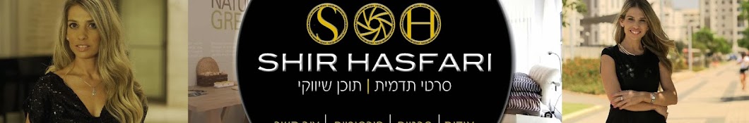 Shir Hasfari YouTube channel avatar