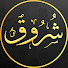 شروق