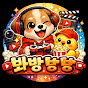 봐방봐방