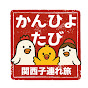かんひよたび(関西子連れ旅)