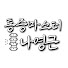 mE1ihY1OSUw-channel-avatar-통증마스터 나영근