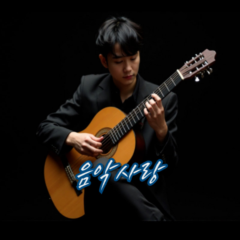 음악사랑