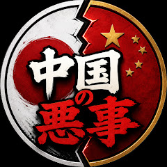 中国の悪事の画像