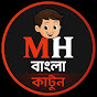 M H বাংলা কাটুন logo