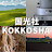 Official Youtube channnel of kokkosha.