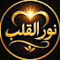 4E_dSbZb5PE-channel-avatar-نور القلب