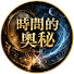 qLoVG8KXAhw-channel-avatar-時間的奧秘