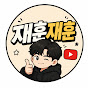 재훈재훈