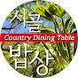 도탈남의 시골밥상