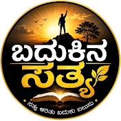 ಬದುಕಿನ ಸತ್ಯ