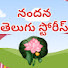 a5f2srjQIhA-channel-avatar-నందన తెలుగు స్టోరీస్ 