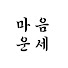 인복은 약하지만 돈복은 강한 띠 순위