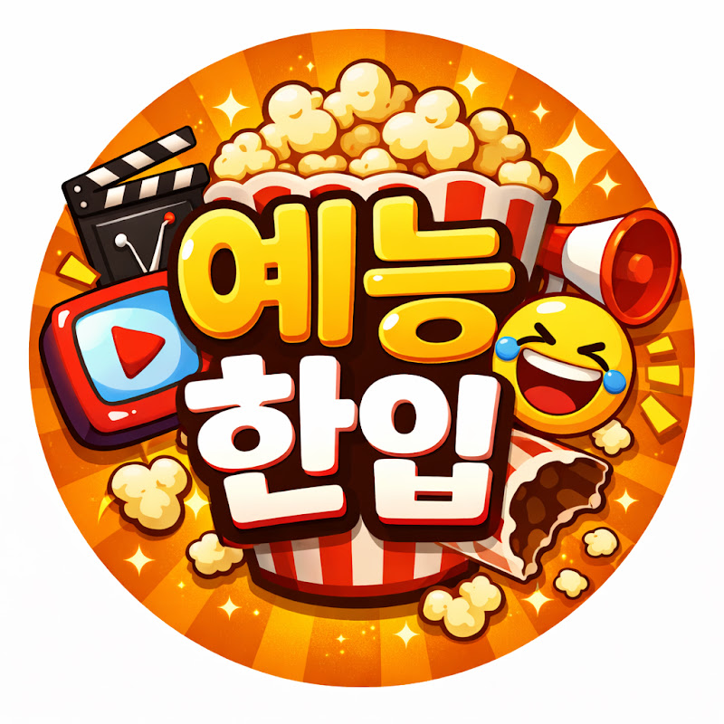 예능한입