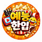 예능한입