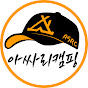 아싸리캠핑_asssary camping 썸네일