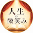 Vas3Z9Qp3KA-channel-avatar-人生の微笑み