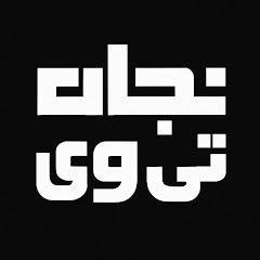 نجات تی وی _nejat tv