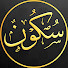 roCbPiiU1X0-channel-avatar-سكون
