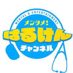 はるけんチャンネル