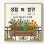 생활의발견