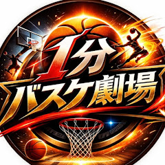 1分バスケ劇場