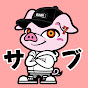 ノブタ (サブチャンネル)