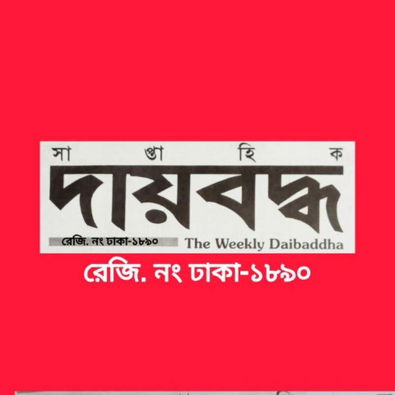 দায়বদ্ধ The Daibaddha
