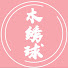 8i0qAjv1Aso-channel-avatar-木绣球说剧