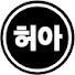 Ii2FWv5nAwI-channel-avatar-한허아