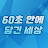 60초 안에 담긴 세상