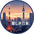 W35js0Q5eO4-channel-avatar-愛しき日本