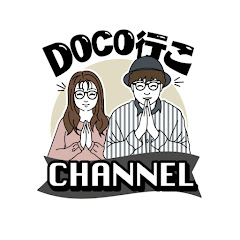 DOCO行こ CHANNEL