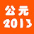 公元2013